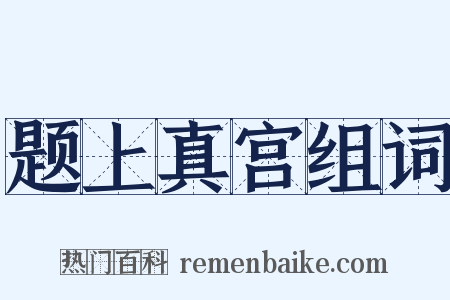 题上真宫组词是什么意思的图片